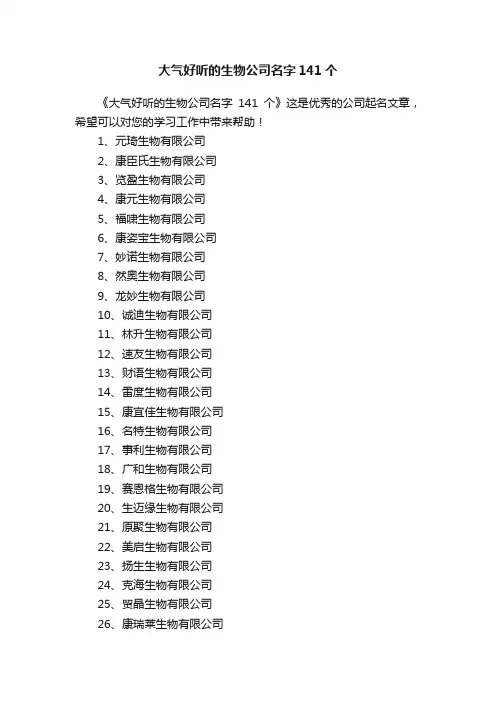 大气好听的生物公司名字141个