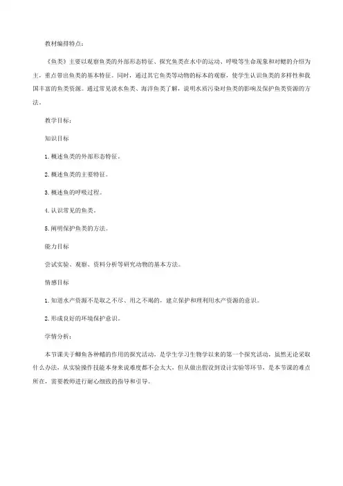 (新人教版)八年级上册第五单元第一章第四节鱼教材分析(生物)