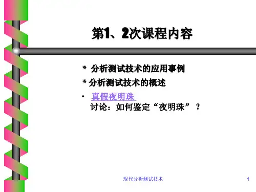 现代分析测试技术PPT课件