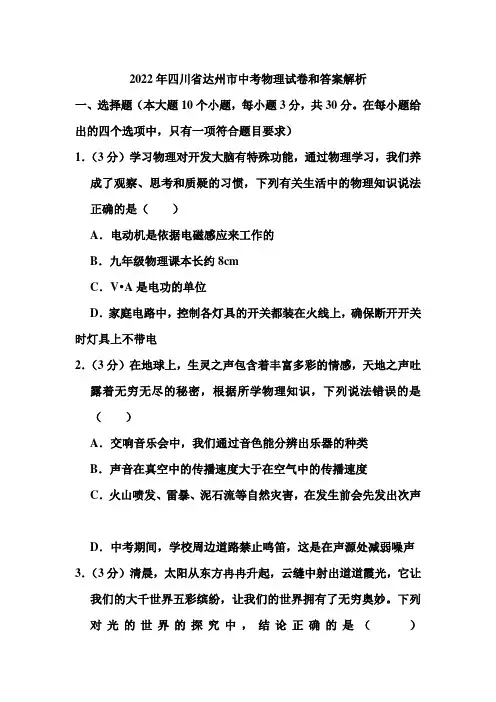 2022年四川省达州市中考物理试卷和答案解析