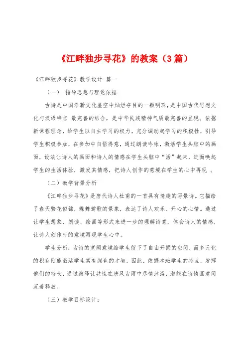 《江畔独步寻花》的教案(3篇)