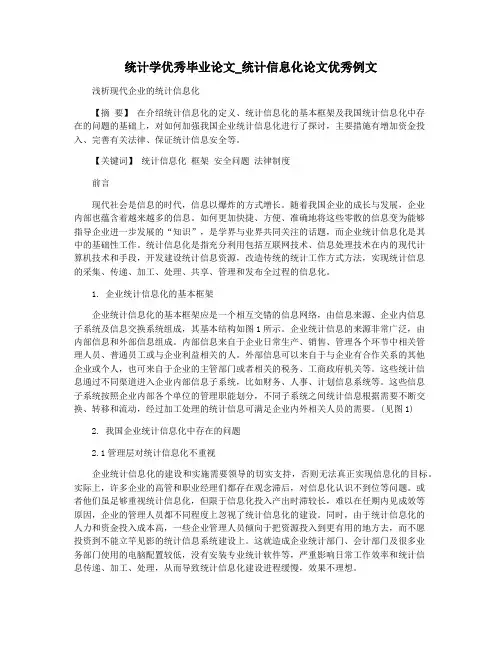 统计学优秀毕业论文_统计信息化论文优秀例文