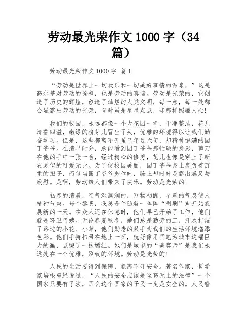 劳动最光荣作文1000字(34篇)