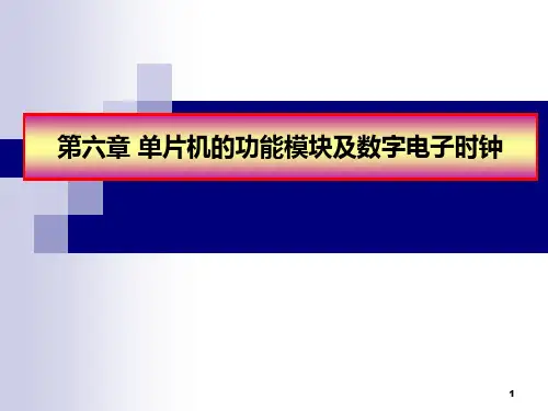 MCS-51单片机内的功能模块1(中断)PPT课件