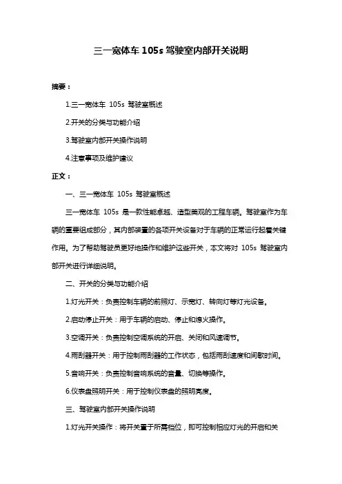 三一宽体车105s驾驶室内部开关说明