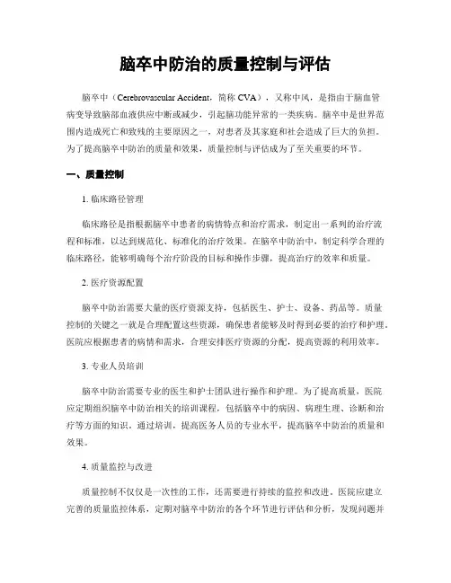 脑卒中防治的质量控制与评估