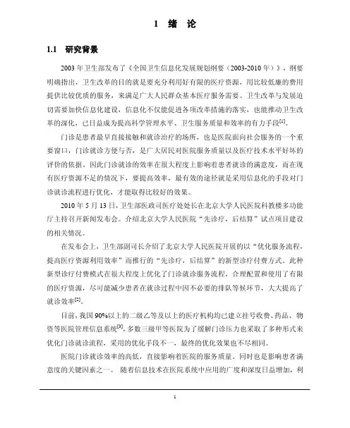 医院门诊流程优化案例研究1