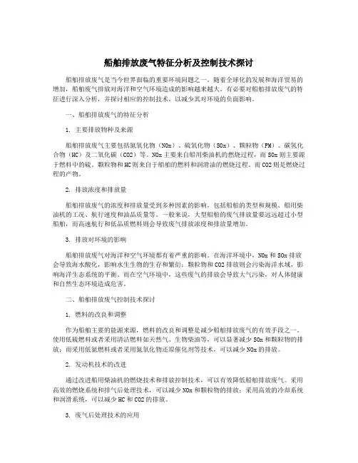 船舶排放废气特征分析及控制技术探讨