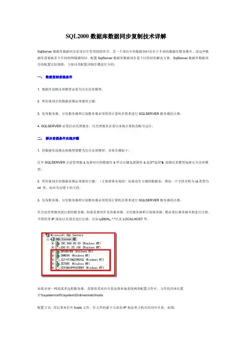 sql2000数据库数据同步复制技术资料