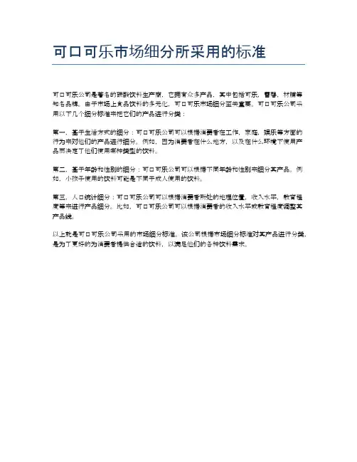 可口可乐市场细分所采用的标准