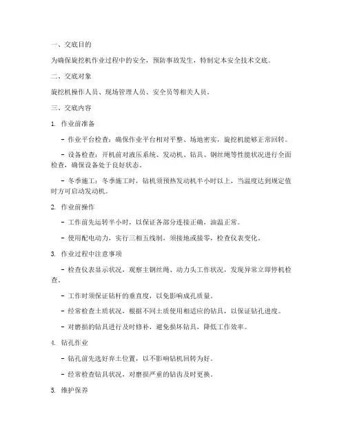 旋挖机作业安全技术交底模板