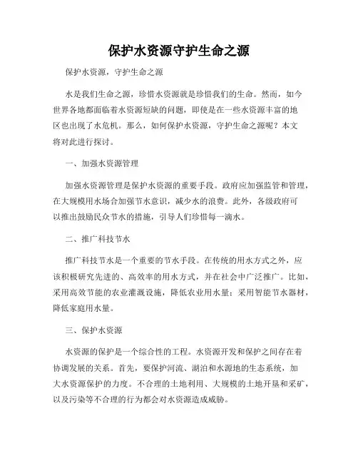 保护水资源守护生命之源