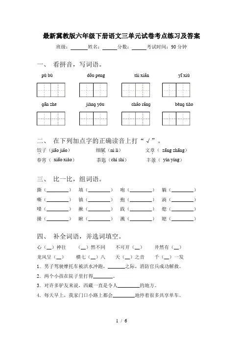 最新冀教版六年级下册语文三单元试卷考点练习及答案