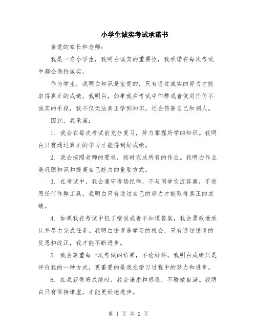 小学生诚实考试承诺书