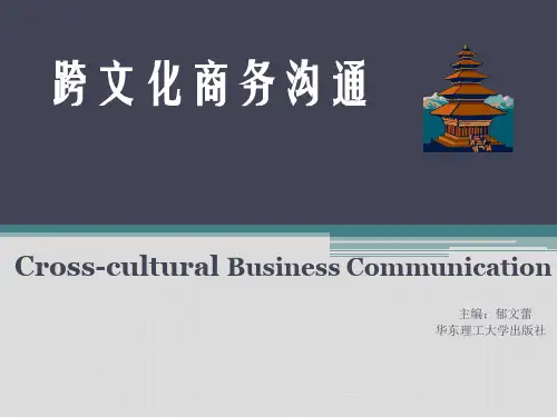 跨文化商务沟通 第一章
