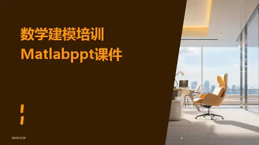 (2024年)数学建模培训Matlabppt课件