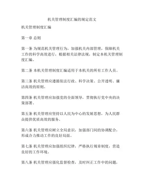机关管理制度汇编的规定范文