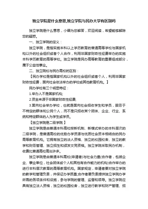 独立学院是什么意思,独立学院与民办大学有区别吗