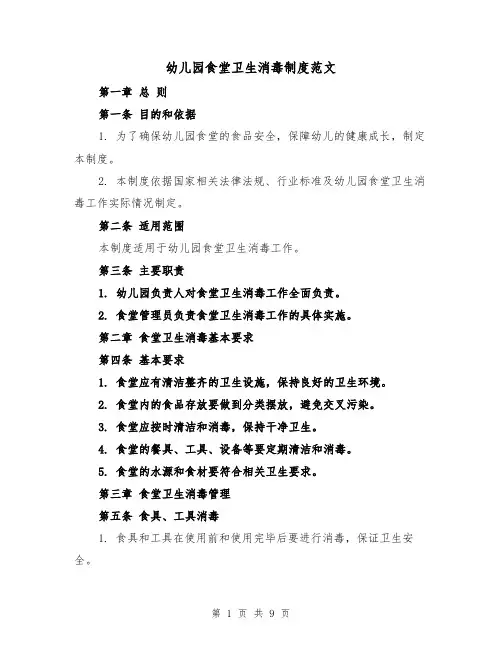 幼儿园食堂卫生消毒制度范文（4篇）