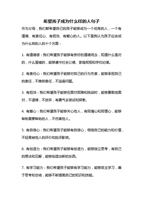 希望孩子成为什么样的人句子