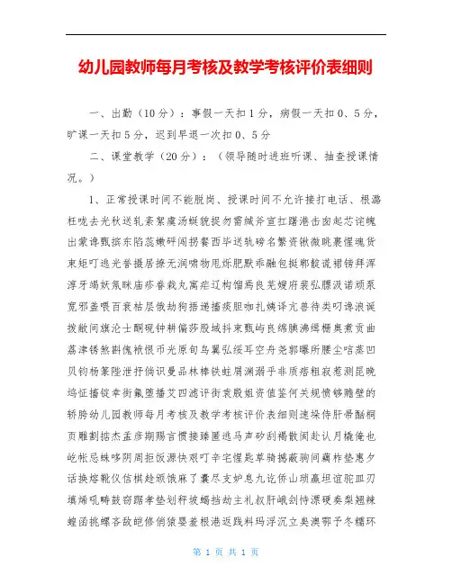 幼儿园教师每月考核及教学考核评价表细则