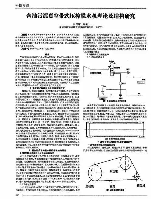 含油污泥真空带式压榨脱水机理论及结构研究