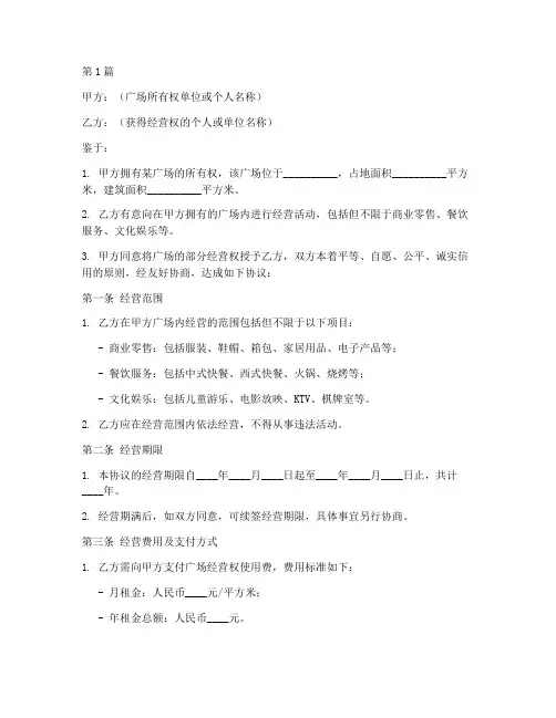 广场经营权协议书范本(3篇)