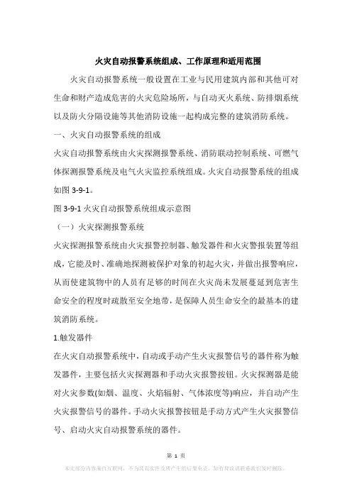 火灾自动报警系统组成、工作原理和适用范围