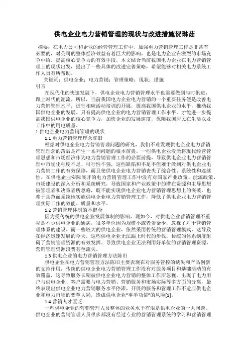 供电企业电力营销管理的现状与改进措施贺琳茹