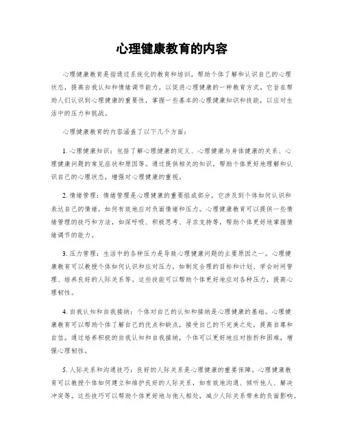 心理健康教育的内容