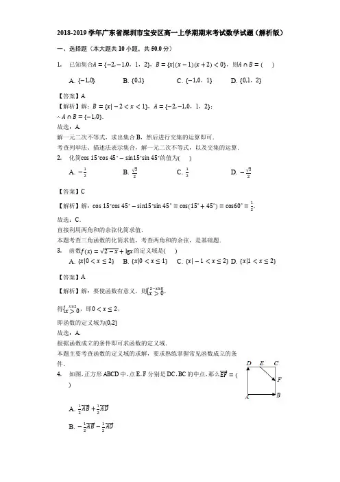 2018-2019学年广东省深圳市宝安区高一上学期期末考试数学试题(解析版)