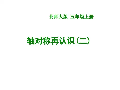 2.2 轴对称再认识(二)课件北师大版数学五年级上册