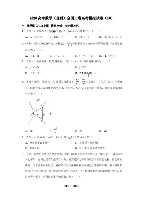 2020高考数学(理科)全国二卷高考模拟试卷(10)