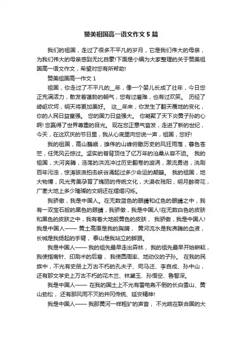 赞美祖国高一语文作文5篇