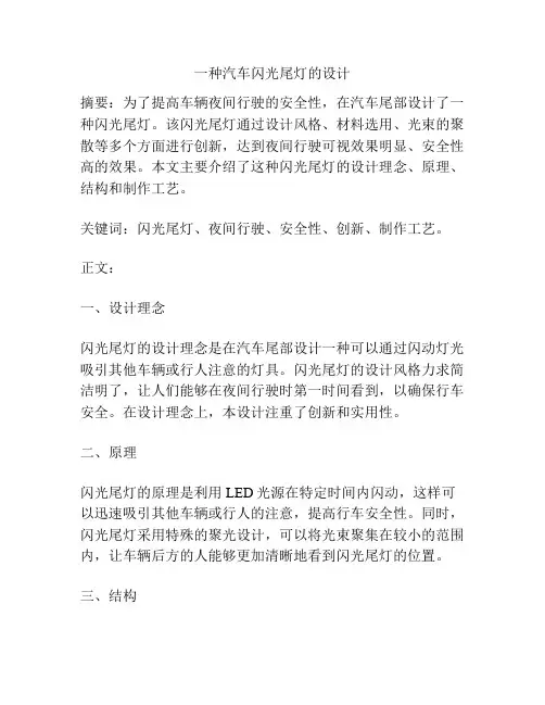 一种汽车闪光尾灯的设计