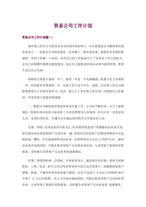 贸易公司工作计划