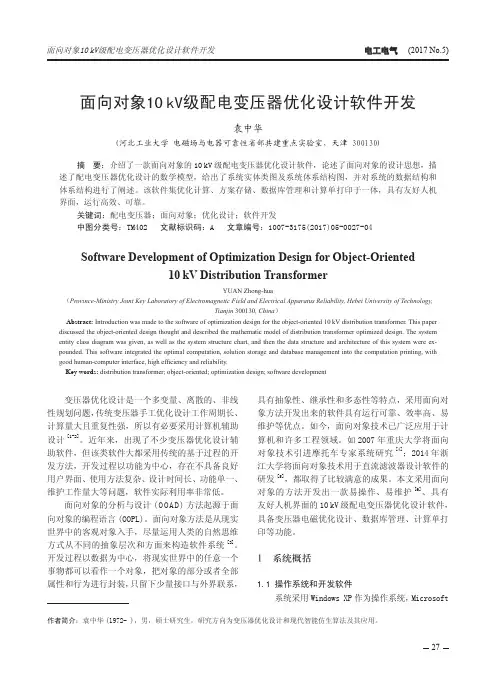 面向对象10kV级配电变压器优化设计软件开发