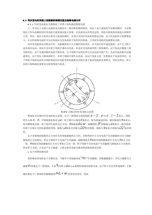 6.3 同步发电机突然三相短路的物理过程及短路电流分析