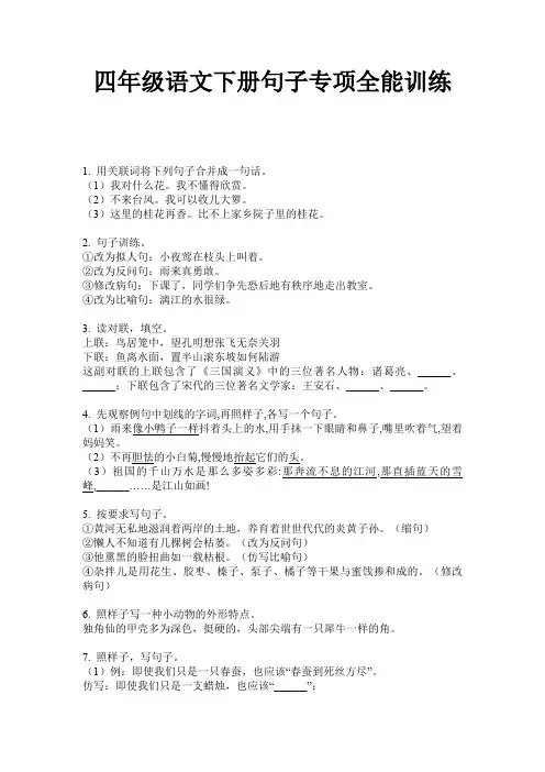 四年级语文下册句子专项全能训练
