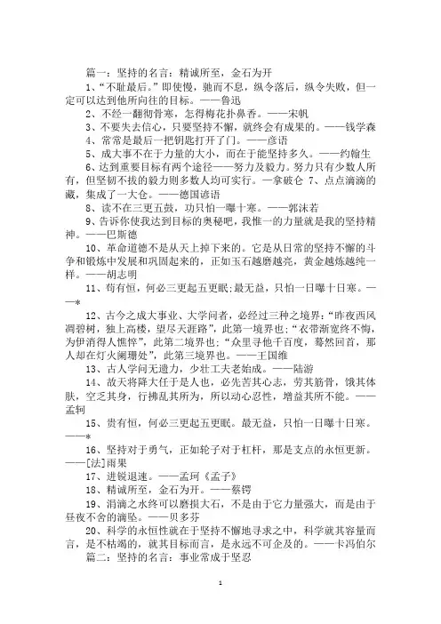 2020年坚持的名言名句：只要功夫深,铁杵磨成针范文合集