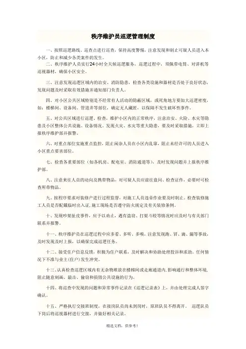 秩序维护人员巡逻管理制度