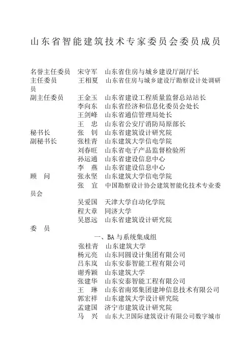 山东省智能建筑技术专家委员会委员成员