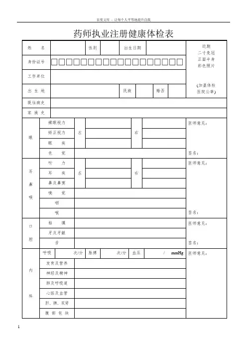 药师执业注册康体检表