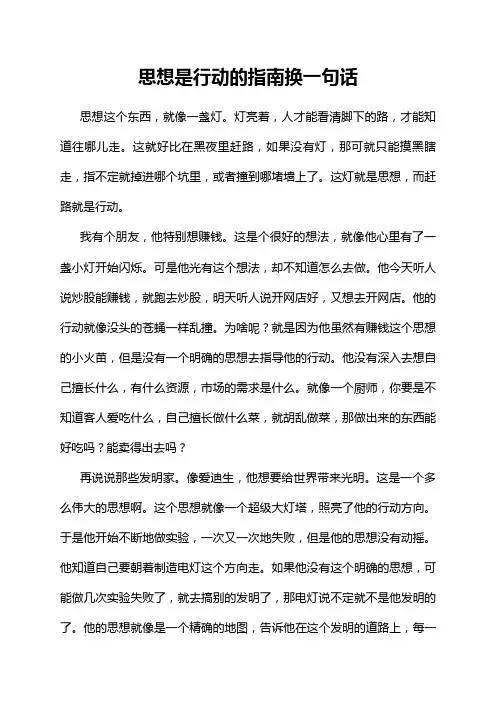 思想是行动的指南换一句话