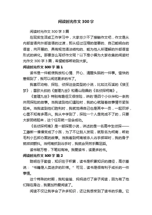 阅读时光作文300字3篇