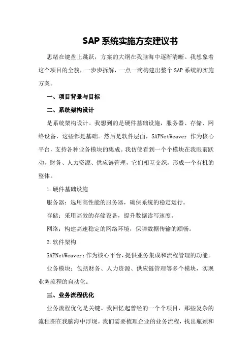 SAP系统实施方案建议书