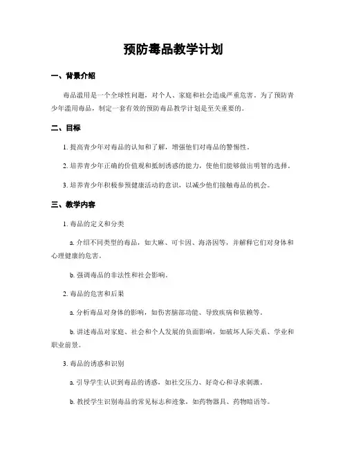 预防毒品教学计划