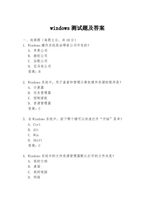 windows测试题及答案