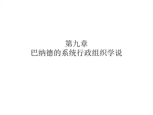 巴纳德的系统行政组织学说
