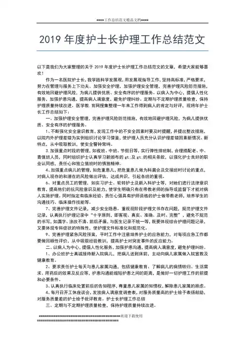 2019年最新度护士长思想工作总结工作总结文档【六篇】